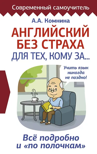 Английский без страха для тех, кому за... - фото 1
