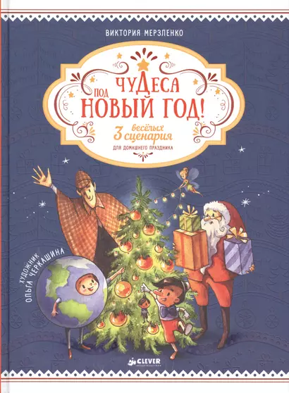 Чудеса под Новый год! 3 весёлых сценария для домашнего праздника - фото 1