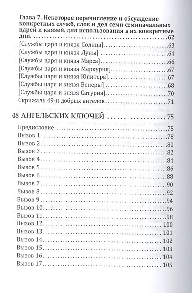 Дневники Джона Ди Том 3 Книга Еноха (Ди) - фото 3
