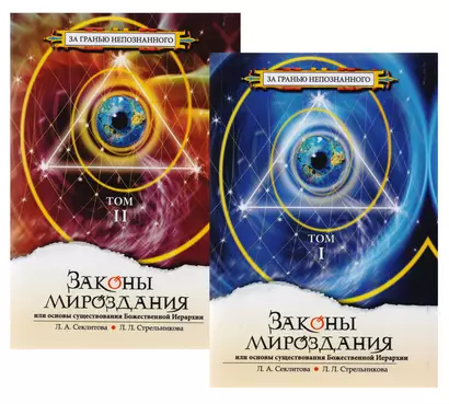 Законы Мироздания, или Основы существования Божественной Иерархии. В 2-х томах (комплект из 2-х книг) - фото 1