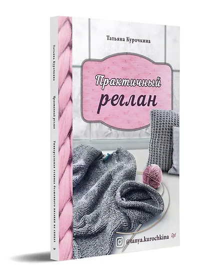 Практичный реглан. Универсальная техника бесшовного вязания на спицах - фото 2