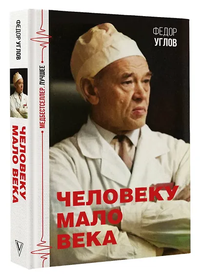 Человеку мало века - фото 3