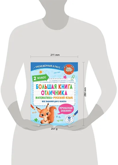 Большая книга отличника. Математика. Русский язык. Все задания для 2 класса - фото 7
