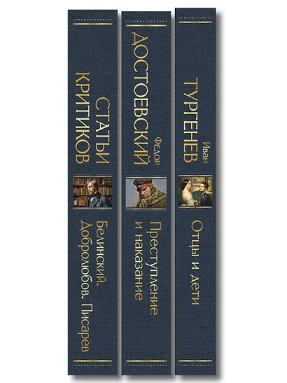 Критики о Тургеневе и Достоевском (набор из 3 книг: Отцы и дети, Преступление и наказание, Статьи критиков о русской литературе) - фото 10