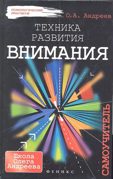Техника развития внимания: самоучитель - фото 1