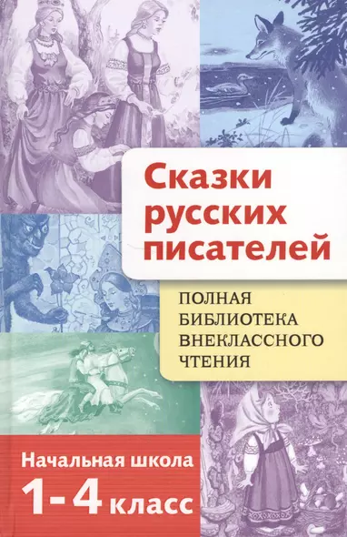 Полная библиотека внеклассного чтения. 1 - 4 классы. Сказки русских писателей - фото 1