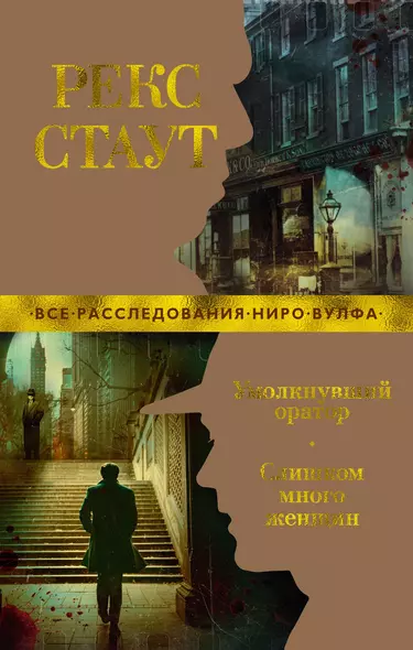 Умолкнувший оратор. Слишком много женщин - фото 1