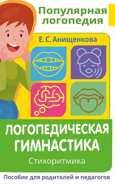 Логопедическая гимнастика. Стихоритмика. Пособие для родителей и педагогов - фото 1