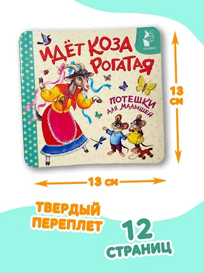 Идёт коза рогатая. Потешки для малышей - фото 7