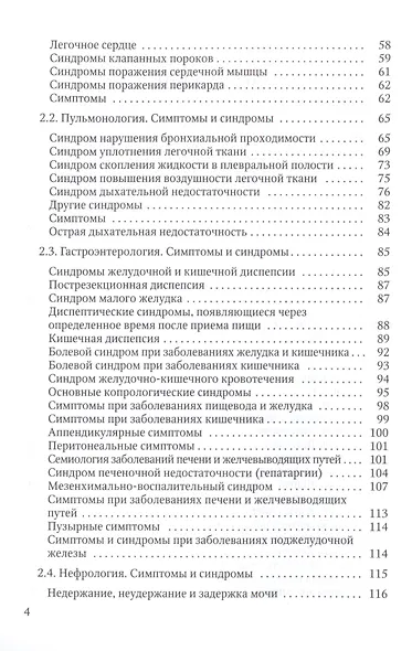 Основы пропедевтики внутренних болезней: учебное пособие для студентов мед. вузов и врачей - фото 3