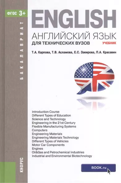 Английский язык для технических вузов (для бакалавров). Учебник - фото 1