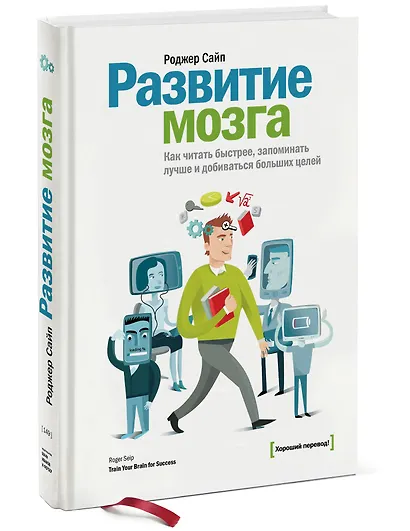 Развитие мозга. Как читать быстрее, запоминать лучше и добиваться больших целей - фото 3