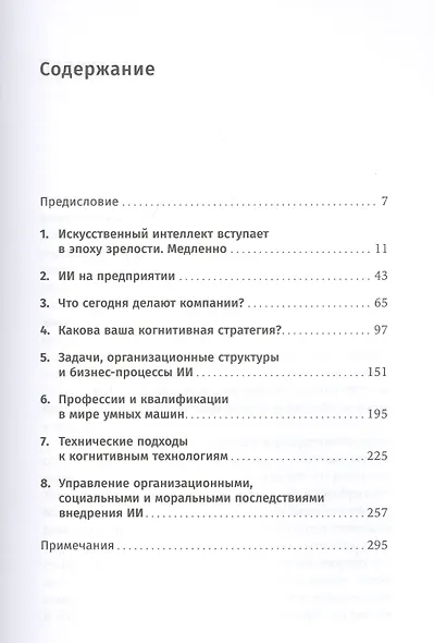 Внедрение искусственного интеллекта в бизнес-практику: Преимущества и сложности - фото 2