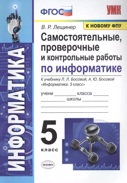 Самостоятельные, проверочные и контрольные работы по информатике. К учебнику Л.Л. Босовой, А.Ю. Босовой "Информатика". 5 класс - фото 1