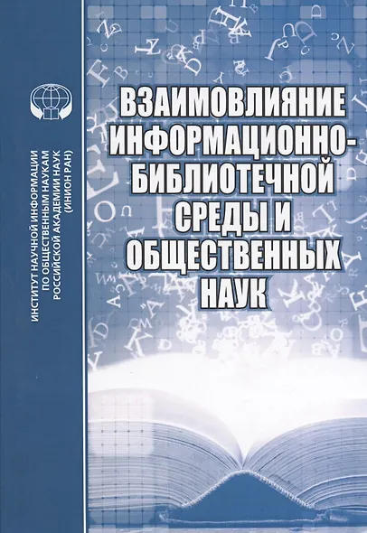 Взаимовлияние информационно-библиотечной среды и общественных наук - фото 1