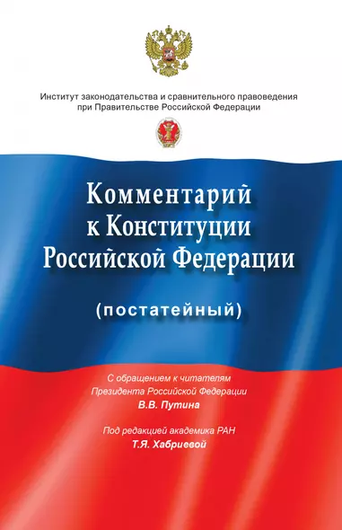 Комментарий к Конституции Российской Федерации (постатейный). с учетом изменений, одобренных в ходе общероссийского голосования 1 июля 2020 года - фото 1