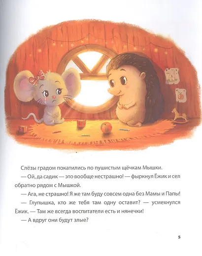 Ежик, который не любил садик. Терапевтическая сказка - фото 4
