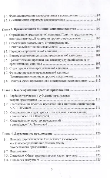 Синтаксис современного русского языка: учебное пособие - фото 4