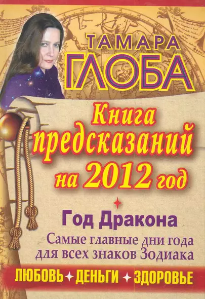 Гороскопы на 2012 год. Книга предсказаний. Год Черного Дракона / Глоба Т. (АСТ) - фото 1