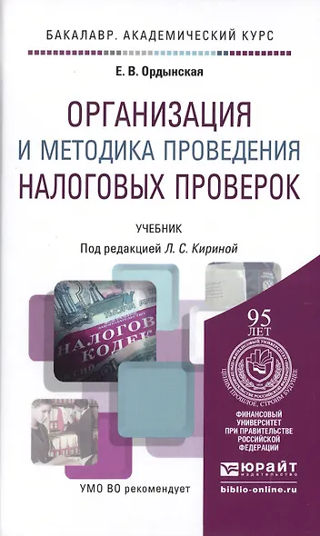Организация и методика проведения налоговых проверок. учебник для бакалавров - фото 4