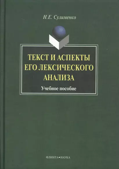 Текст и аспекты его лексического анализа: Учеб. Пособие - фото 1