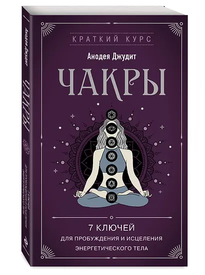 Чакры. 7 ключей для пробуждения и исцеления энергетического тела - фото 3
