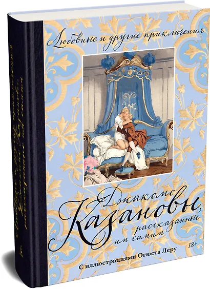 Любовные и другие приключения Джакомо Казановы, рассказанные им самим  (с илл.) - фото 3