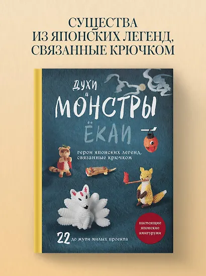 Духи и монстры ЁКАИ – герои японских легенд, связанные крючком. 22 до жути милые игрушки - фото 4