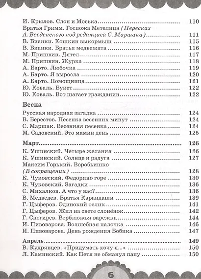 Готовимся к школе. День за днем: Хрестоматия для детей старшего дошкольного возраста с методическими рекомендациями - фото 15