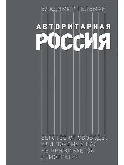 Авторитарная Россия: Бегство от свободы, или Почему у нас не приживается демократия - фото 1