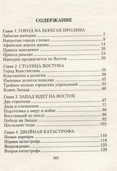 Константинополь. От легендарного Виза до династии Палеологов - фото 3