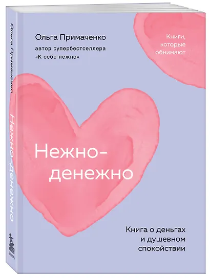 Нежно-денежно. Книга о деньгах и душевном спокойствии (покет) - фото 3