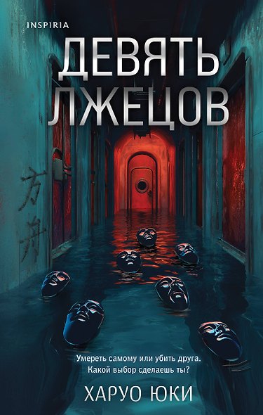 Герметичные триллеры. Комплект из 2-х книг с подарком (Взаперти, Девять лжецов) - фото 9