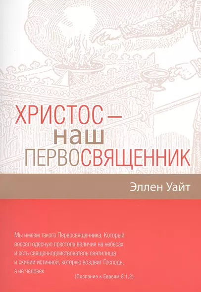 Христос - наш Первосвященник. Компиляция из трудов Эллен Г.Уайт - фото 1