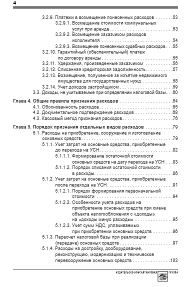 Упрощенка: доходы минус расходы. Практическое пособие - фото 3