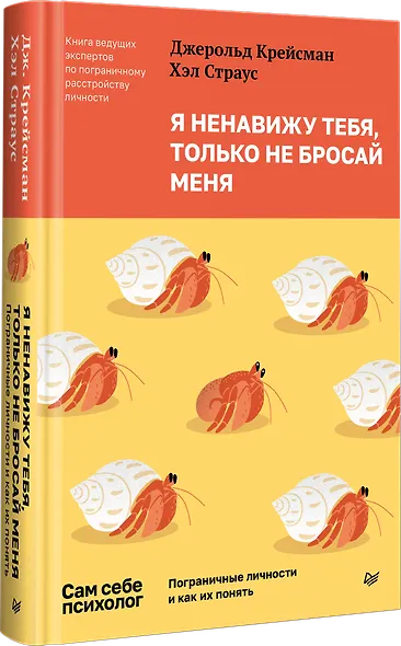 Я ненавижу тебя, только не бросай меня. Пограничные личности и как их понять - фото 2