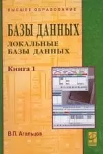 Базы данных. В 2 кн. Кн.1. Локальные базы данных: уч. - фото 1