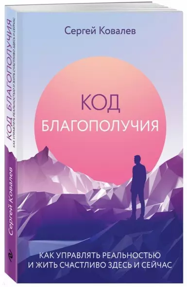 Код благополучия. Как управлять реальностью и жить счастливо здесь и сейчас - фото 1