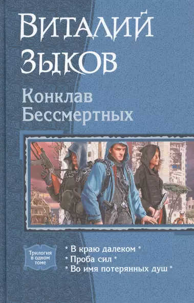 Конклав Бессмертных: В краю далеком. Проба сил. Во имя потерянных душ - фото 1