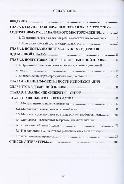 Применение сидеритовых руд при производстве чугуна и стали - фото 2