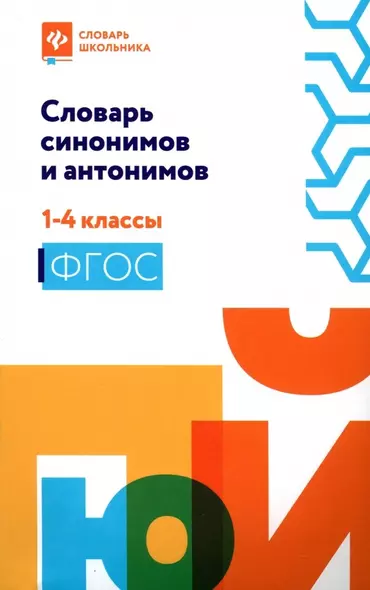 Словарь синонимов и антонимов. 1-4 классы - фото 1