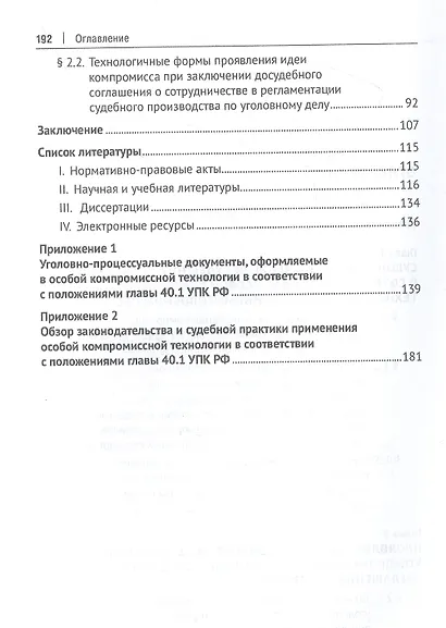 Идея уголовно-процессуального компромисса при заключении досудебного соглашения о сотрудничестве. Монография.-М.:Проспект,2023. - фото 3