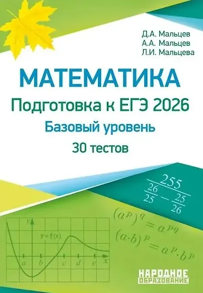 ЕГЭ-2026. Математика. Базовый уровень. 30 учебно-тренировочных тестов - фото 1