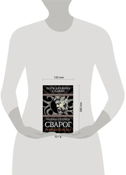 Сварог. Победитель зла - фото 3