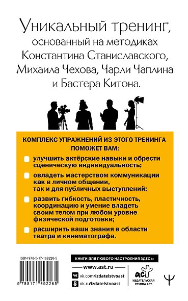 Актерское мастерство. Лучшие методики и техники знаменитых мастеров театра и кино. Чаплин, Китон, Станиславский, Чехов - фото 2