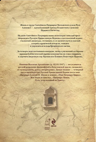 Патриарх Алексий I: Служитель Церкви и Отечества - фото 2