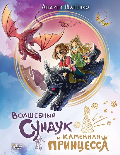 Волшебный сундук и каменная принцесса - фото 1