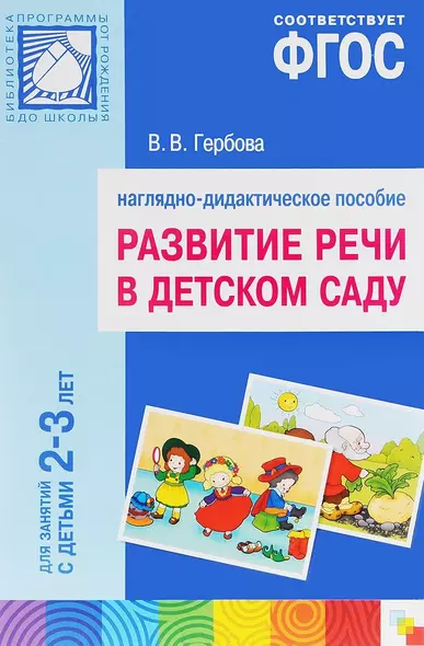 ФГОС Развитие речи в детском саду. Наглядное пособие.2-3 года - фото 1