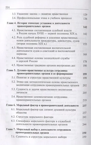Профессиональная этика и служебный этикет. Учебник - фото 3