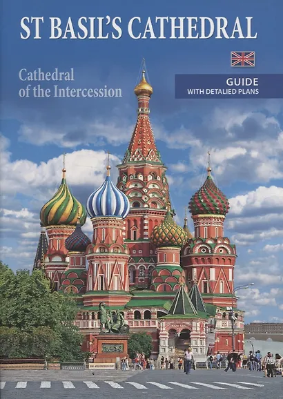 St Basil's cathedral (cathedral of the Intercession). Guide with detalied plans - фото 1